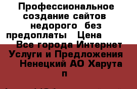 Профессиональное создание сайтов, недорого, без предоплаты › Цена ­ 5 000 - Все города Интернет » Услуги и Предложения   . Ненецкий АО,Харута п.